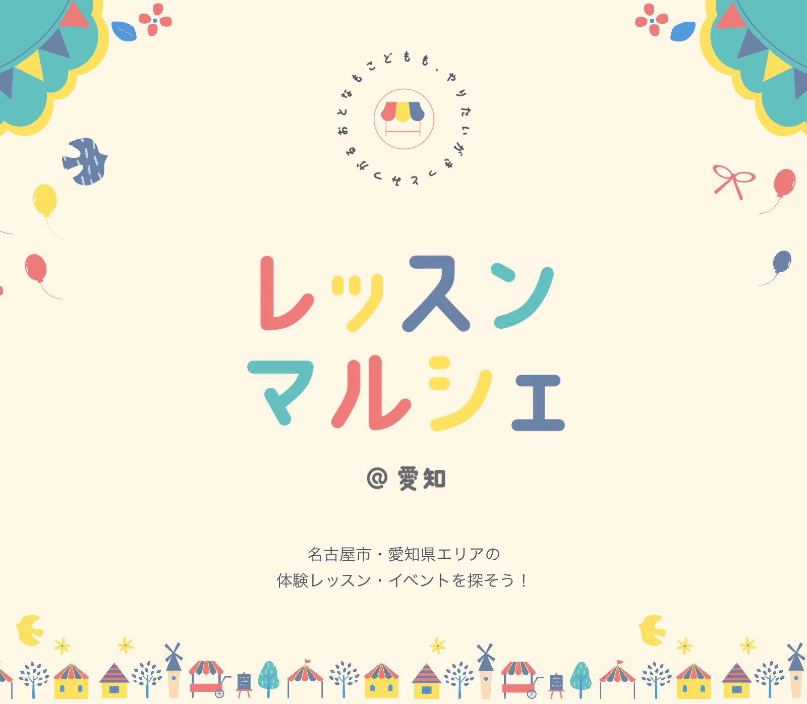 レッスンマルシェ